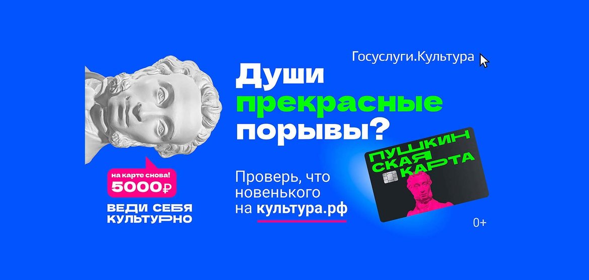 Программа «Пушкинская карта» в Красноярском крае