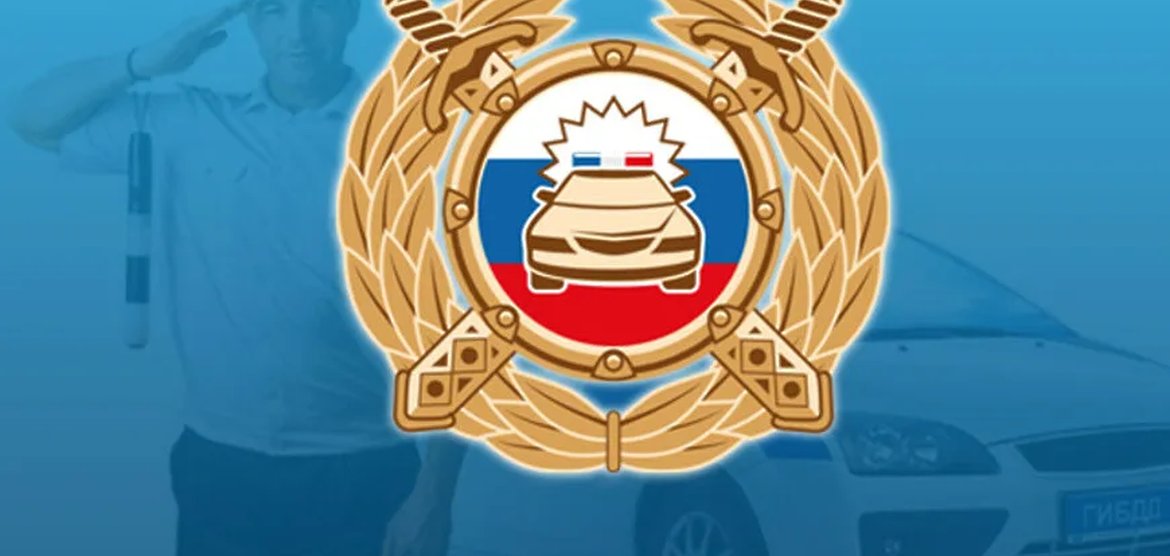 Усиленный режим работы сотрудников Госавтоинспекции