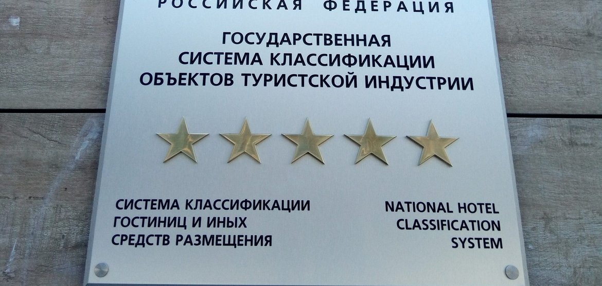 Классификация гостиниц в Канске