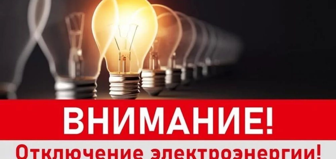 Временное отключение электроэнергии в Канске 3 июля