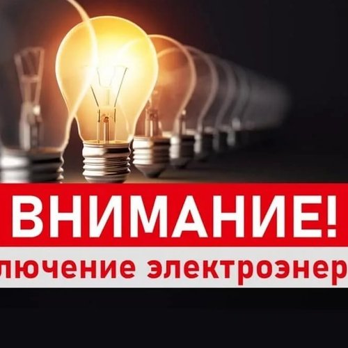 Временное отключение электроэнергии в Канске 3 июля