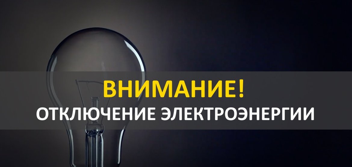 Отключение электричества в Канске 4 июля 2025 года