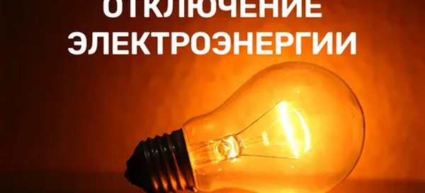 Внимание жителям Канска: график отключения электричества