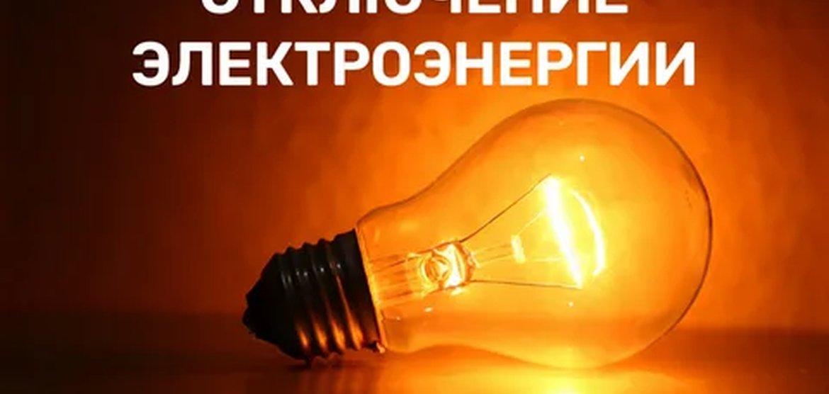 Отключение электроэнергии в Канске 26 сентября 2025 года