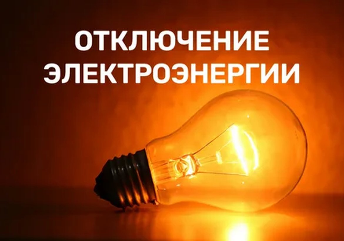 Отключение электроэнергии в Канске 9 сентября 2015 года