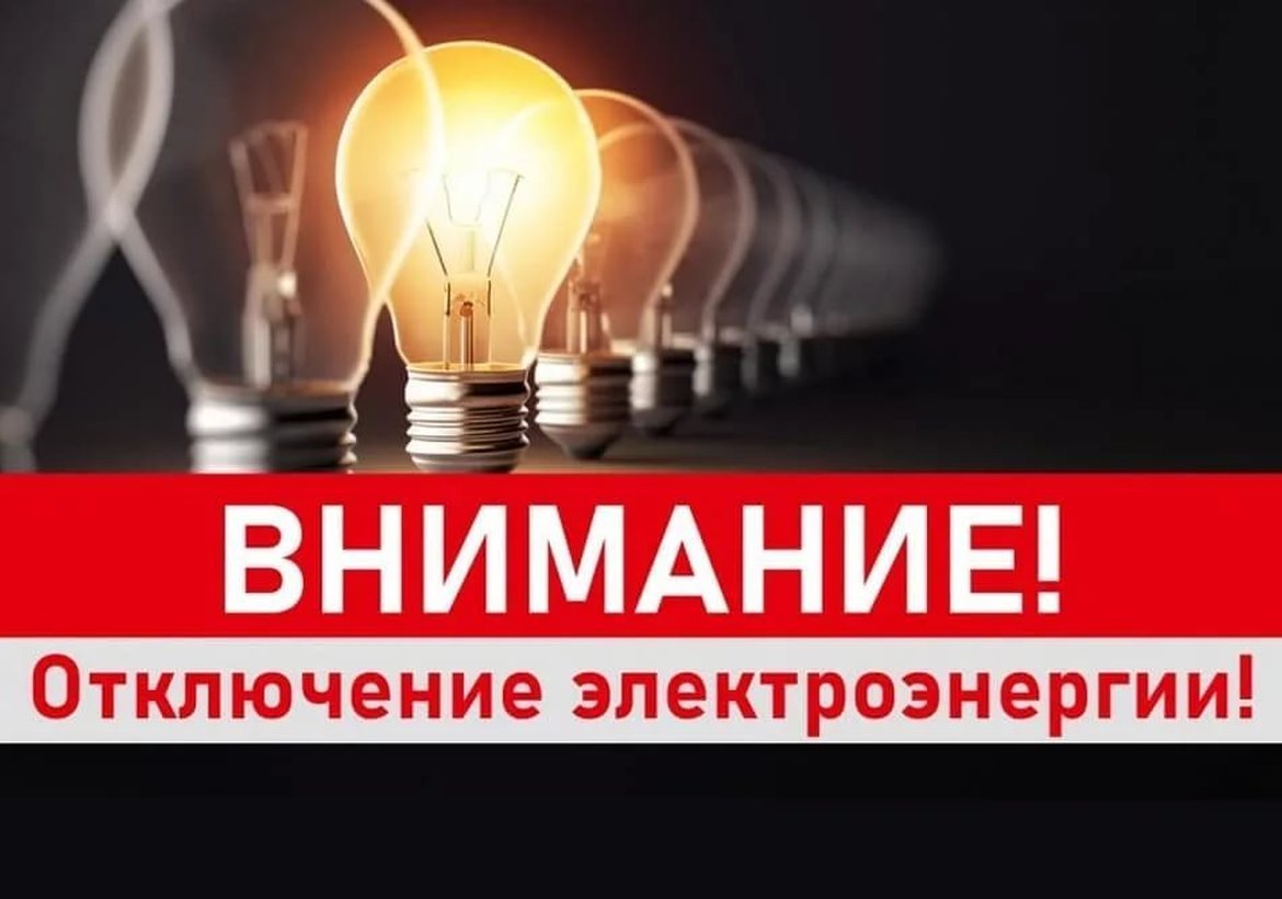 Плановые отключения электроэнергии в Канске 3-5 декабря 2025 года
