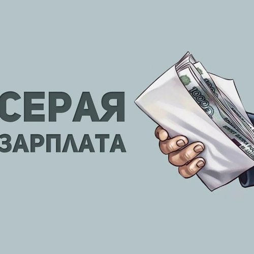 Белая зарплата — залог достойной пенсии и прав