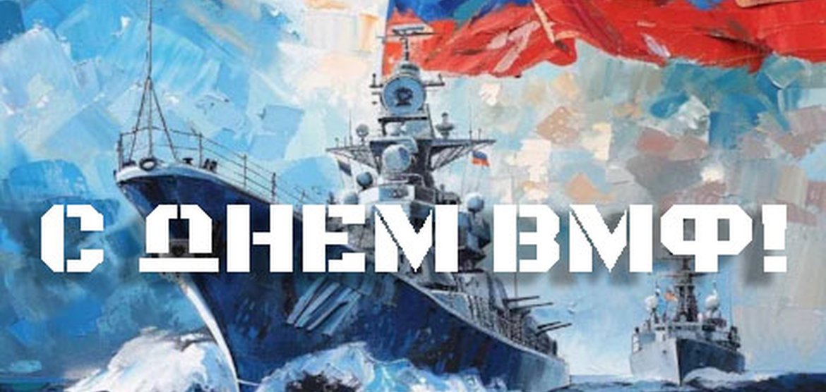 Поздравление с Днем Военно-Морского Флота России в Канске
