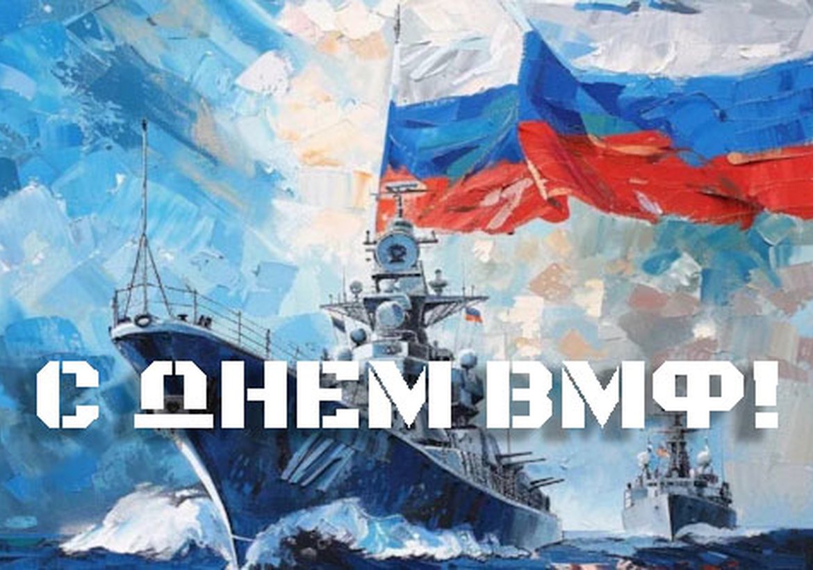 Поздравление с Днем Военно-Морского Флота России в Канске