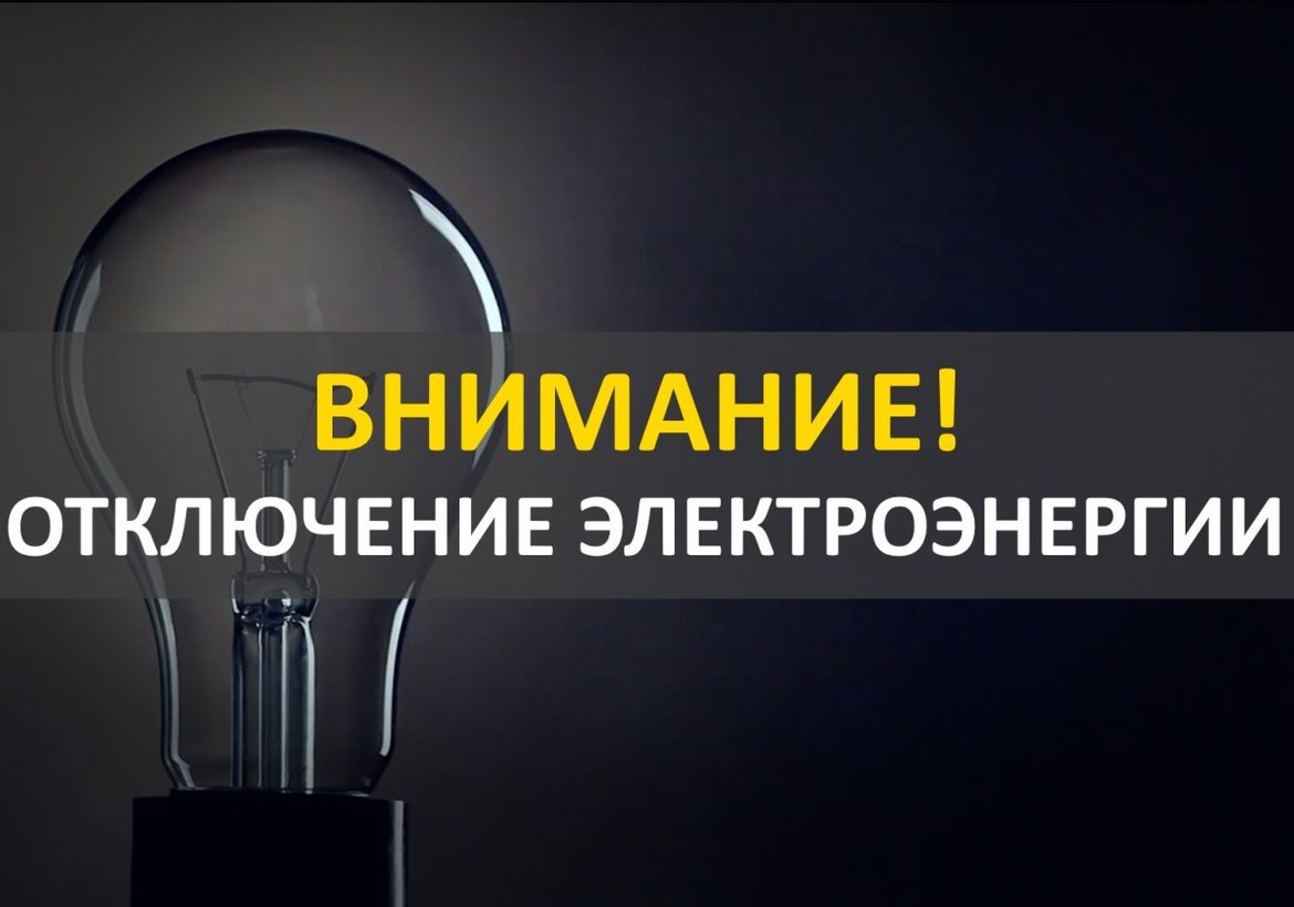 Временное отключение электричества в Канске 7 августа 2025 года